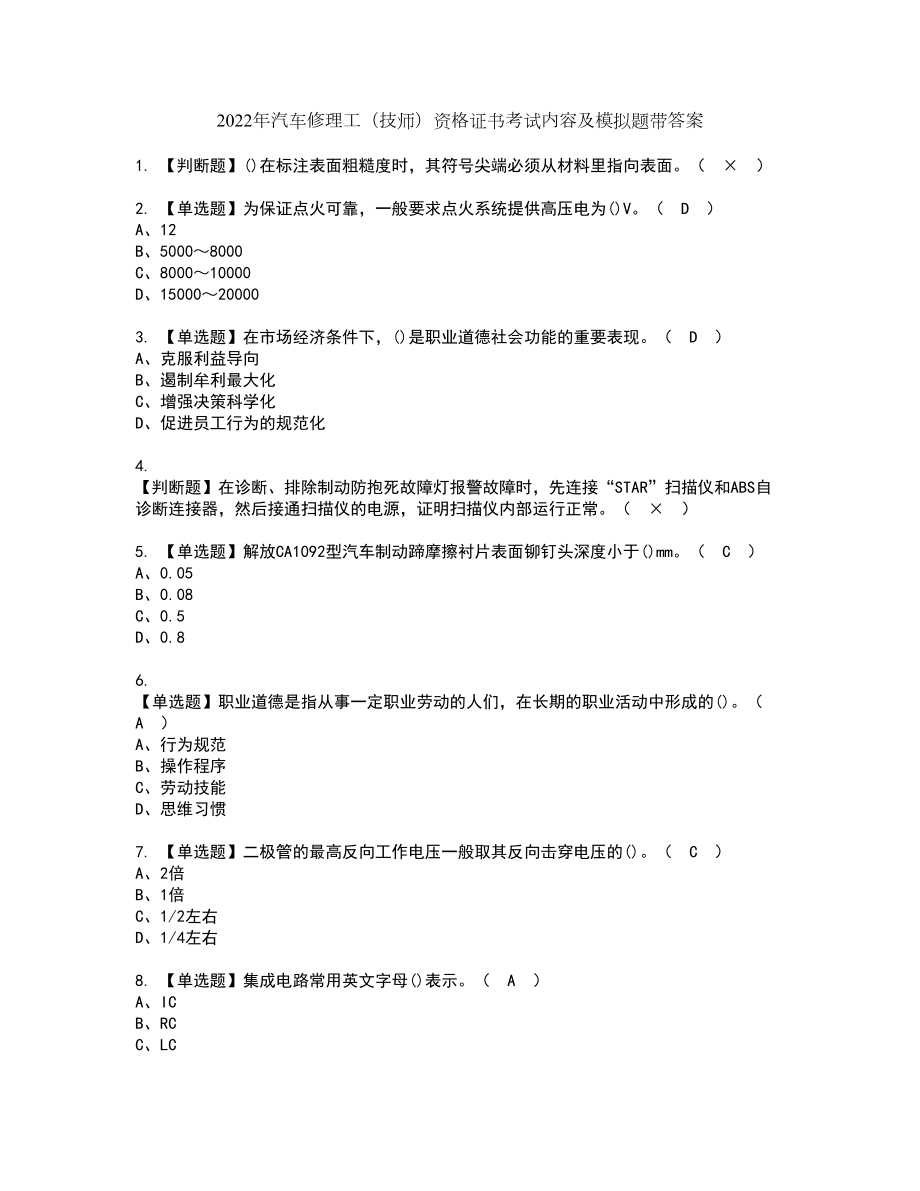 2022年汽车修理工（技师）资格证书考试内容及模拟题带答案36_第1页