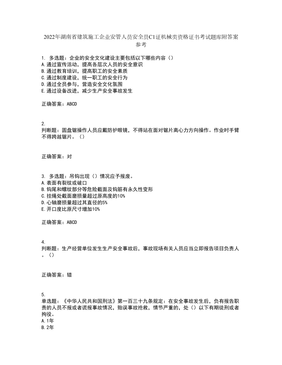 2022年湖南省建筑施工企业安管人员安全员C1证机械类资格证书考试题库附答案参考84_第1页