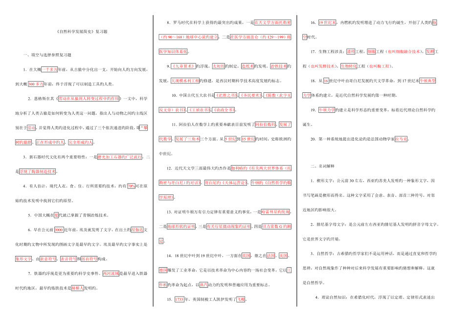 2022电大自然科学发展简史复习重点题_第1页