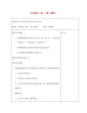 山西省陽城縣第四中學(xué)七年級(jí)語文上冊(cè) 第5課《古代寓言》二則學(xué)案（無答案） 蘇教版1