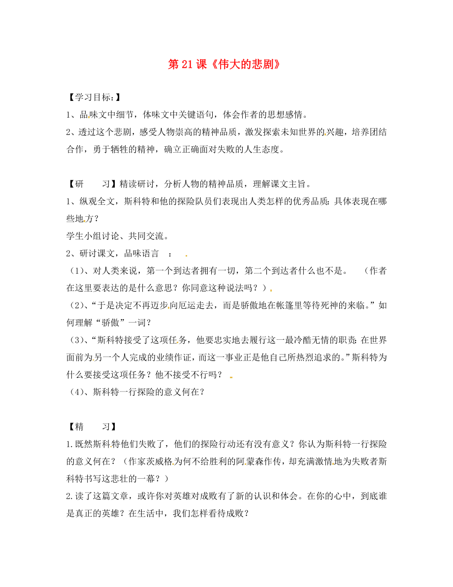 吉林省通化市外國語學校七年級語文下冊 第21課《偉大的悲劇》學案2（無答案）（新版）新人教版_第1頁