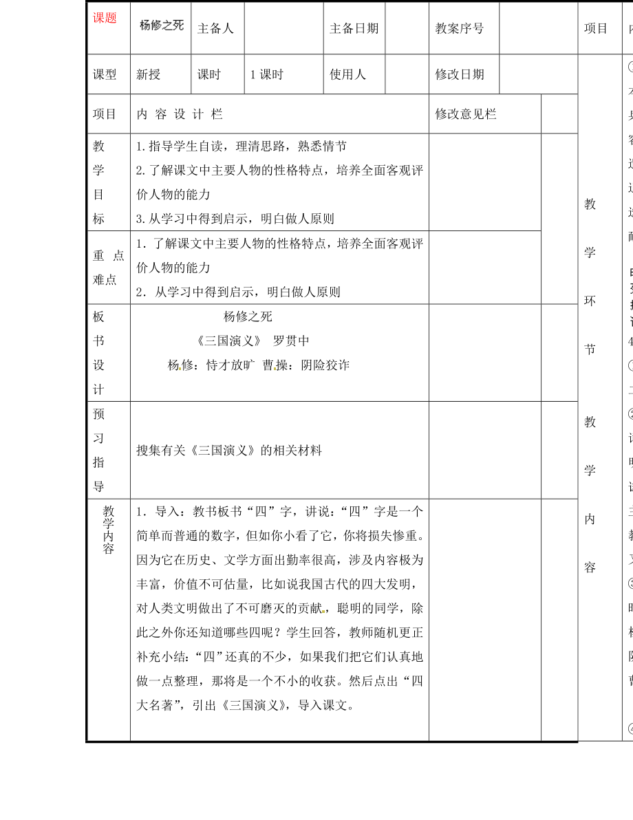 山東省淄博淄川區(qū)磁村鎮(zhèn)中學(xué)2020屆中考語文一輪復(fù)習(xí) 楊修之死學(xué)案（無答案）_第1頁