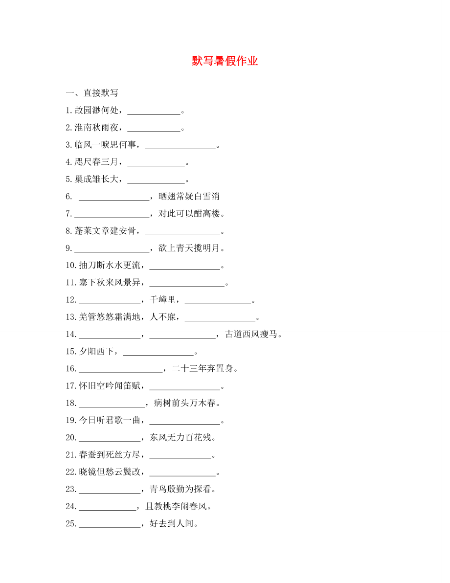 江蘇省東臺市唐洋鎮(zhèn)中學(xué)2020年八年級語文暑假作業(yè) 默寫（無答案） 蘇教版_第1頁