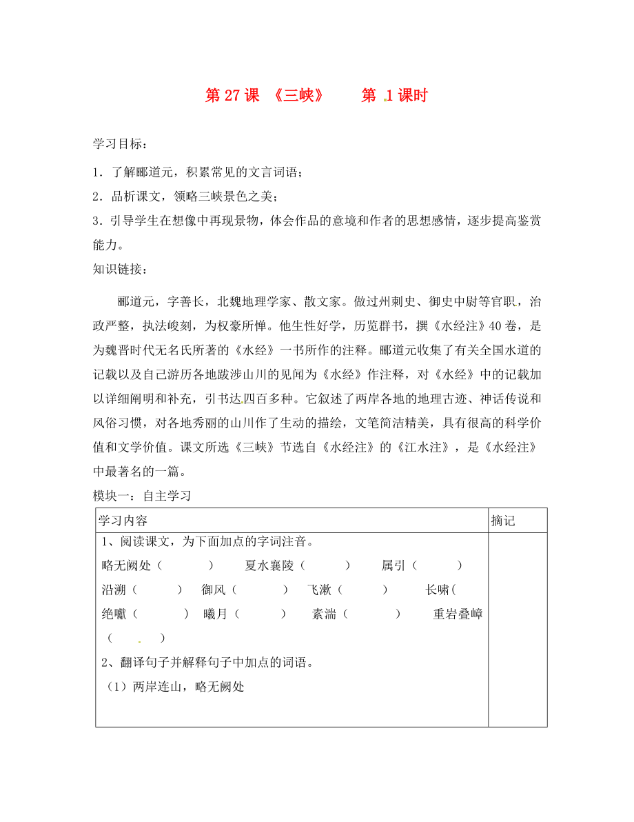 廣東省河源中國教育會中英文實(shí)驗(yàn)學(xué)校七年級語文上冊 第27課《三峽》講學(xué)稿（1）（無答案） 語文版_第1頁