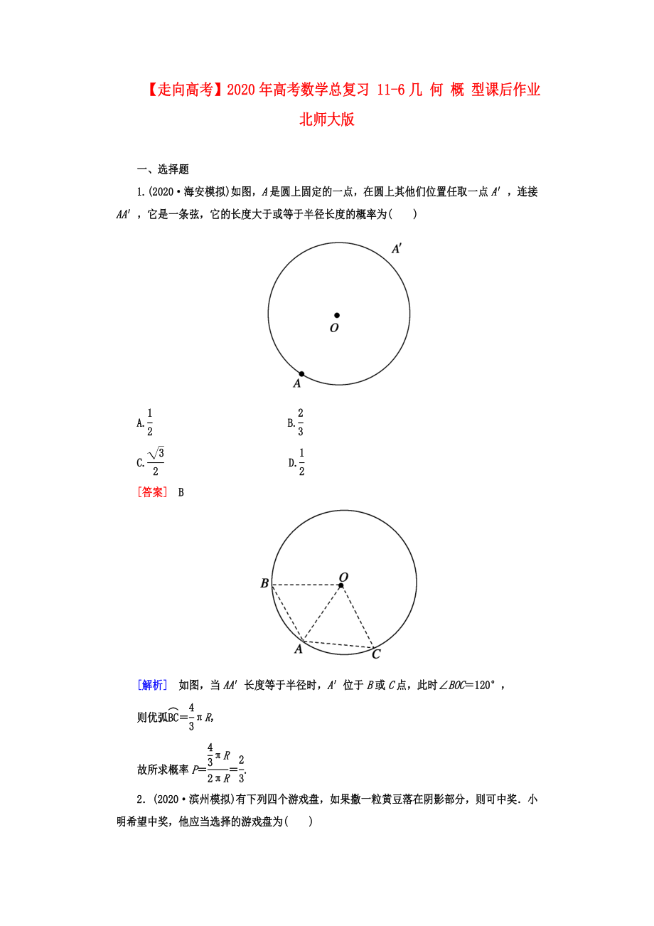 【走向高考】2020年高考數(shù)學(xué)總復(fù)習(xí) 11-6幾 何 概 型課后作業(yè) 北師大版_第1頁(yè)