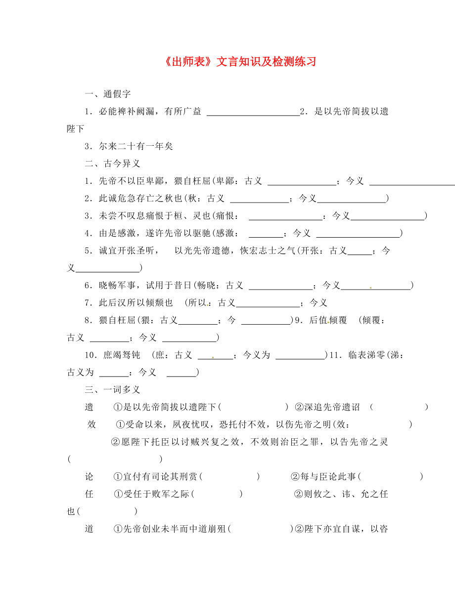 廣東省珠海市九年級(jí)語(yǔ)文上冊(cè) 出師表文言知識(shí)及檢測(cè)練習(xí)（無(wú)答案） 新人教版（通用）_第1頁(yè)