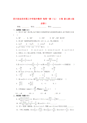 四川省宜賓市第三中學(xué)高中數(shù)學(xué) 每周一測（七）B卷 新人教A版必修1