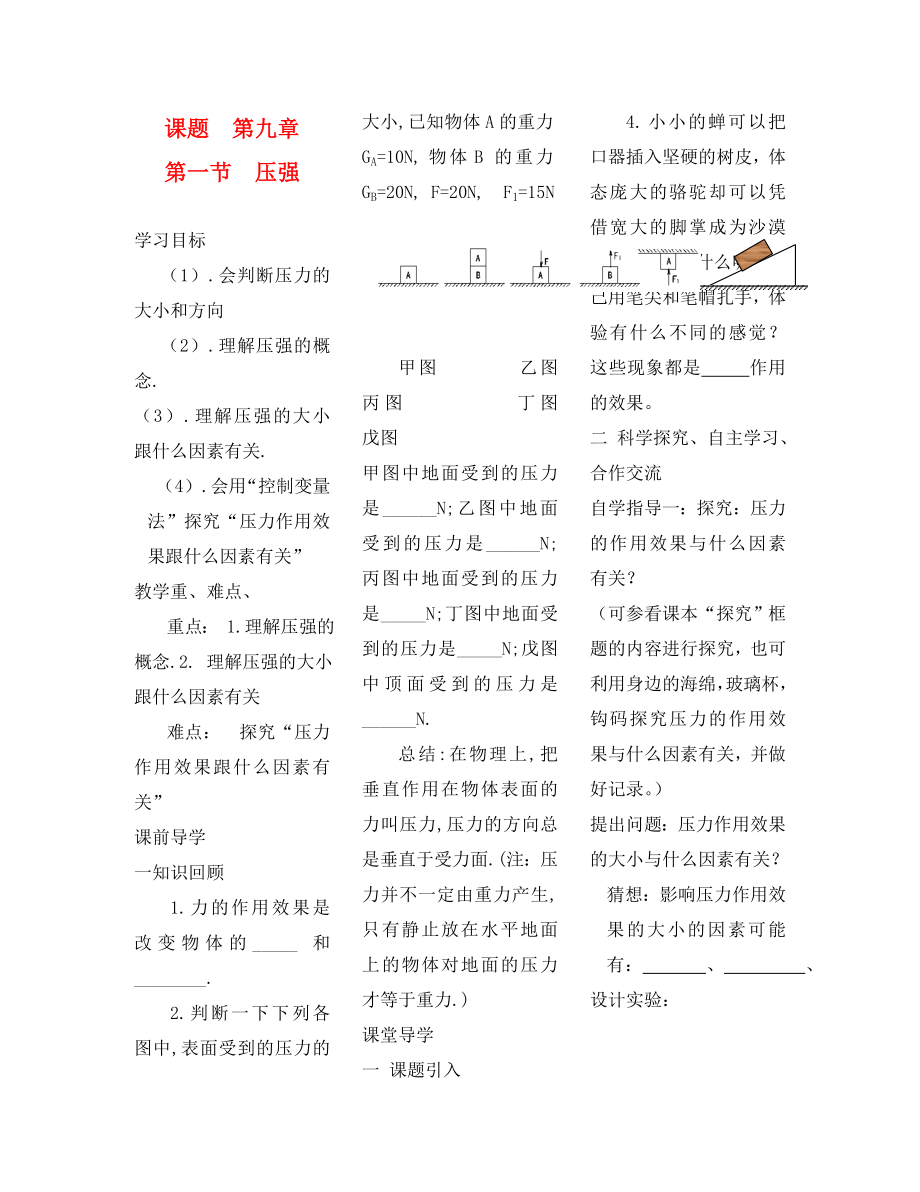 八年级物理下册 第九章 压强 第一节 压强导学案（无答案）（新版）新人教版_第1页