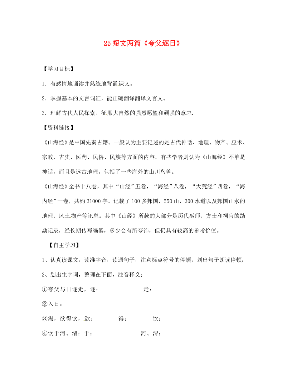 江蘇省南京市第十八中學(xué)七年級語文下冊 第25課《短文兩篇》學(xué)案（無答案） 新人教版_第1頁