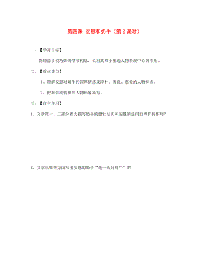 江蘇省淮安市漣水縣高溝中學(xué)七年級(jí)語(yǔ)文上冊(cè) 第四課 安恩和奶牛（第2課時(shí)）導(dǎo)學(xué)案（無(wú)答案） 蘇教版