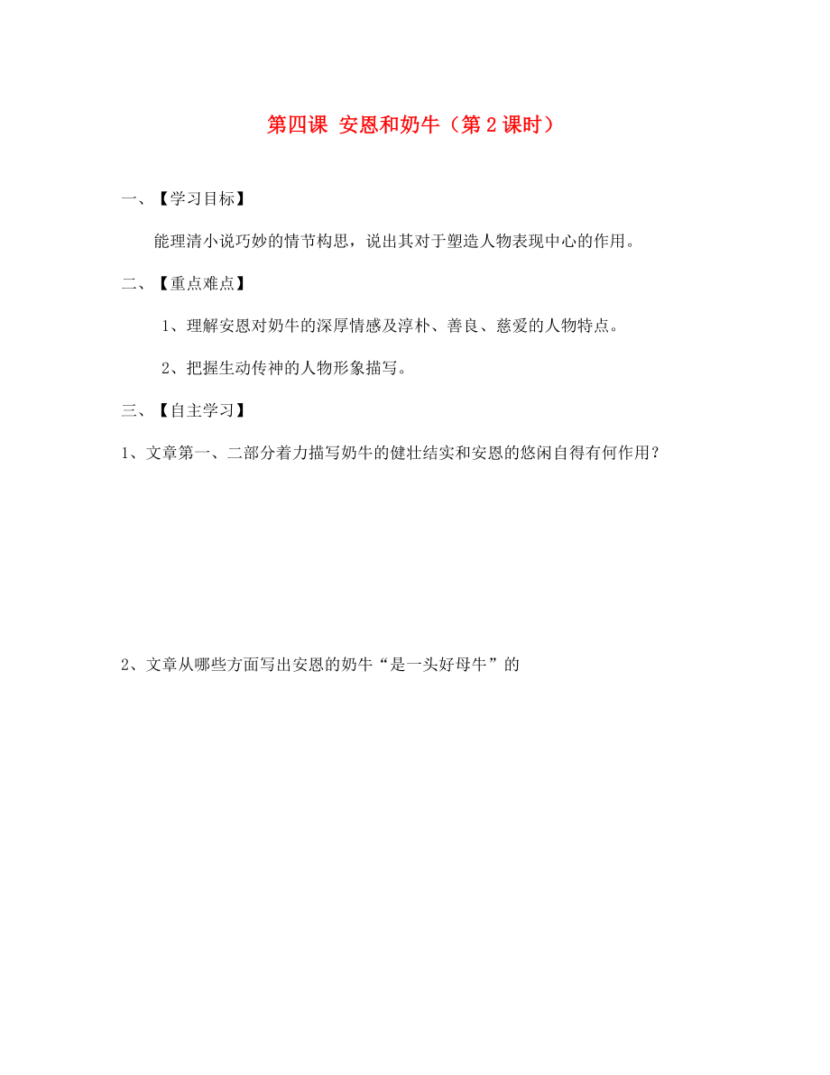 江蘇省淮安市漣水縣高溝中學(xué)七年級(jí)語(yǔ)文上冊(cè) 第四課 安恩和奶牛（第2課時(shí)）導(dǎo)學(xué)案（無(wú)答案） 蘇教版_第1頁(yè)