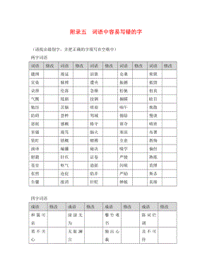 廣東省廣州市2020年中考語文總復(fù)習(xí) 第一部分 基礎(chǔ) 第二章 漢字 附錄五 詞語中容易寫錯(cuò)的字素材