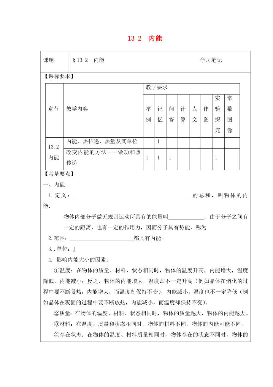 2020年九年級物理全冊 13.2 內能學習筆記（無答案）（新版）新人教版_第1頁