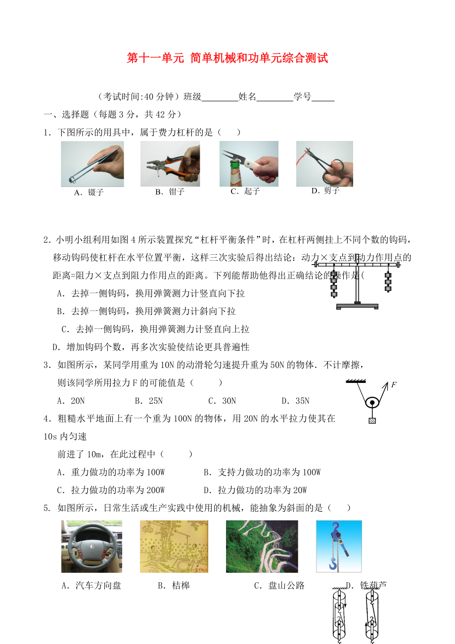 九年級(jí)物理上冊(cè) 第十一單元 簡(jiǎn)單機(jī)械和功單元綜合測(cè)試（無(wú)答案） 蘇科版_第1頁(yè)