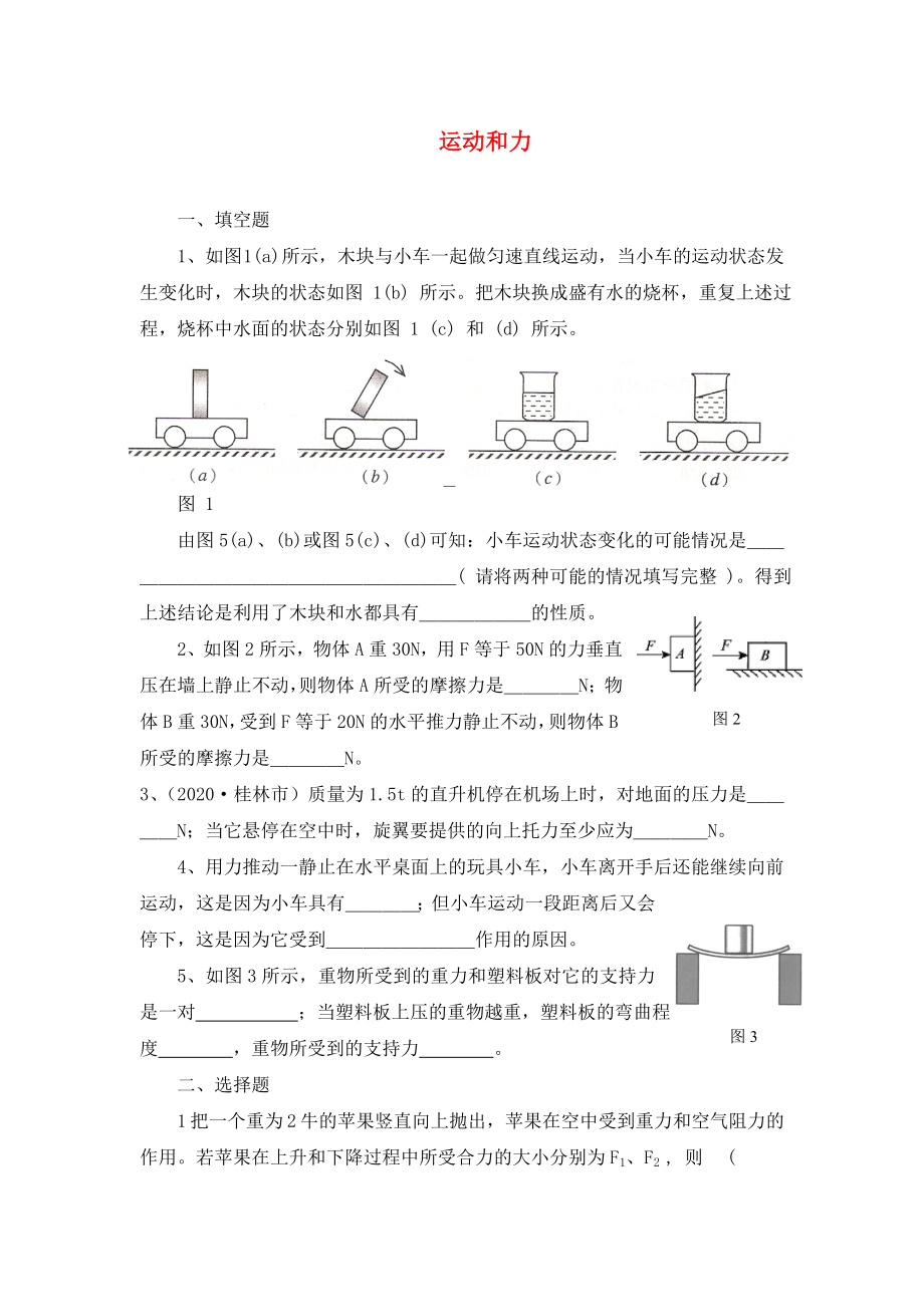 九年級物理 運動和力單元復(fù)習(xí) 人教新課標(biāo)版（通用）_第1頁