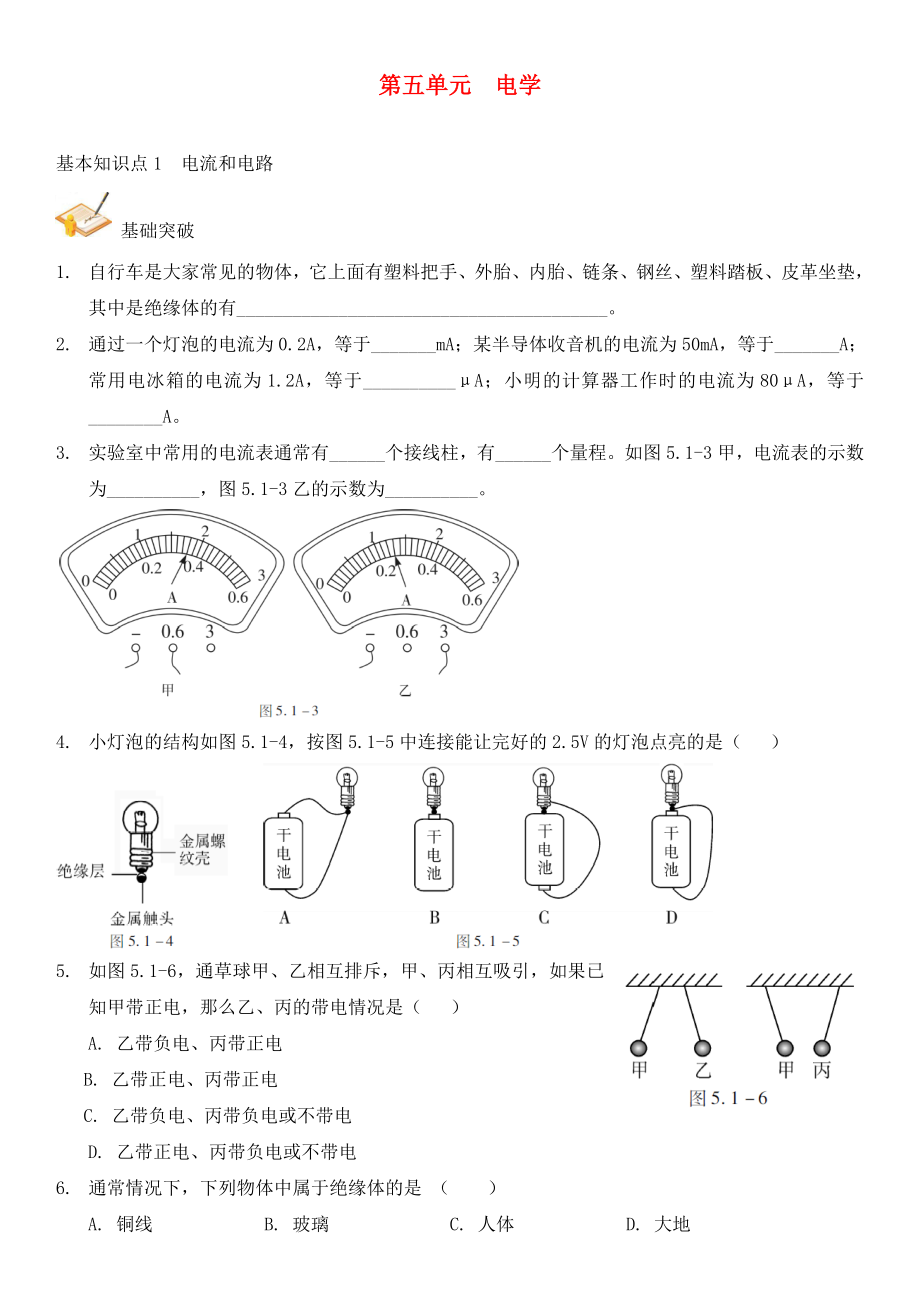 中考解讀（廣州專版）2020中考物理 第1部分 系統(tǒng)基礎(chǔ)知識篇 第五單元 電學(xué)（知識點(diǎn)1）電流和電流復(fù)習(xí)檢測（無答案）_第1頁