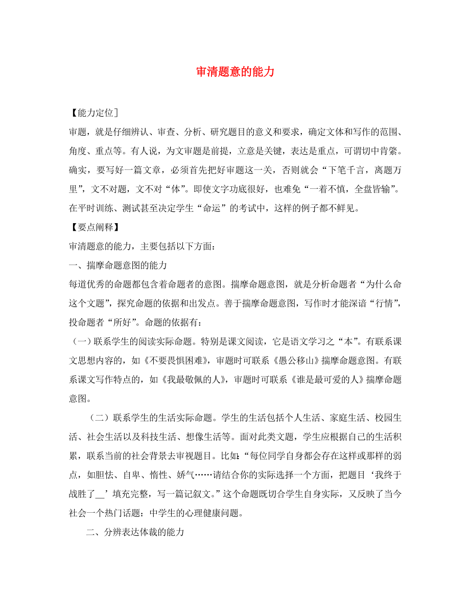 山東省青島市平度市郭莊鎮(zhèn)郭莊中學(xué)2020屆九年級語文 作文指導(dǎo) 第一章 審清題意的能力教案_第1頁