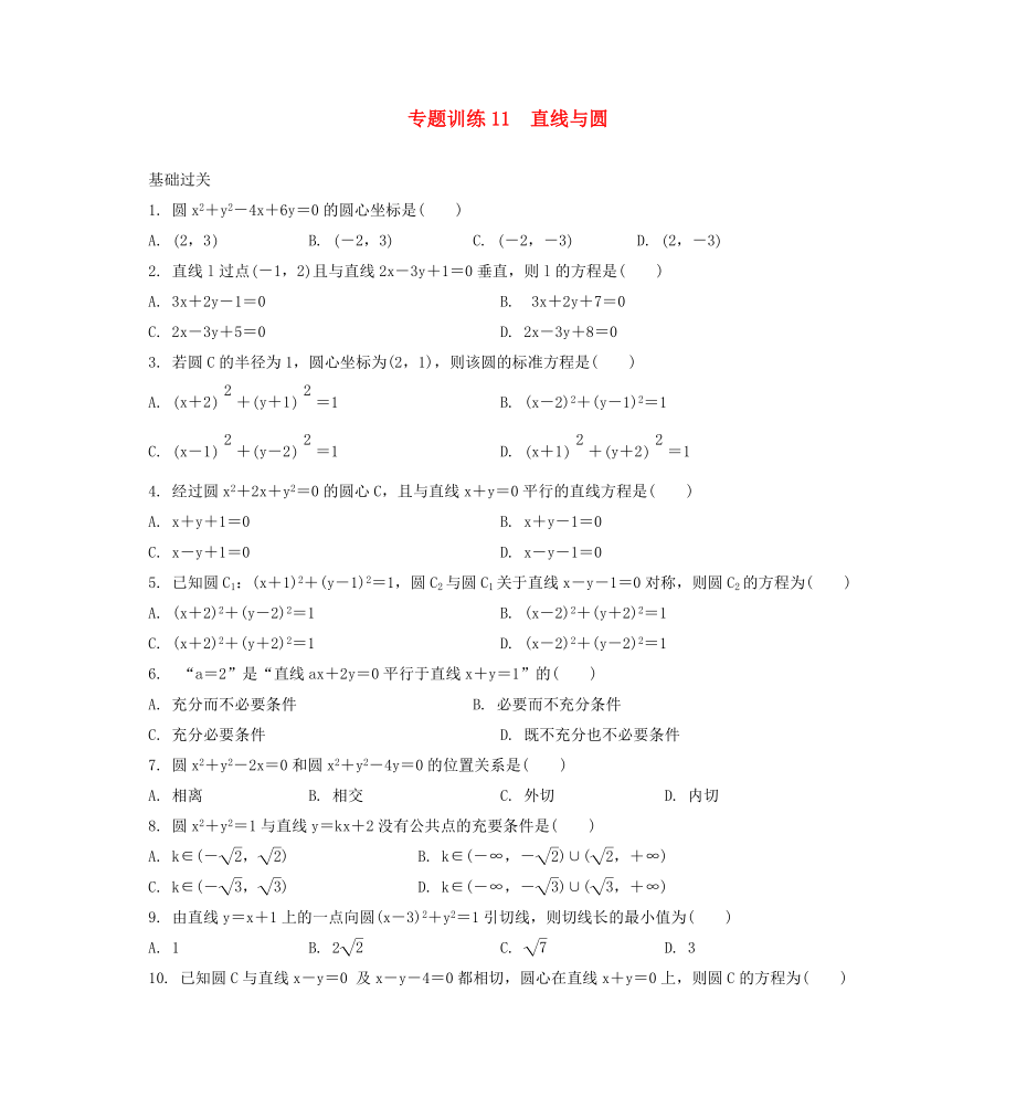 2020年高二数学 专题训练11 直线与圆_第1页