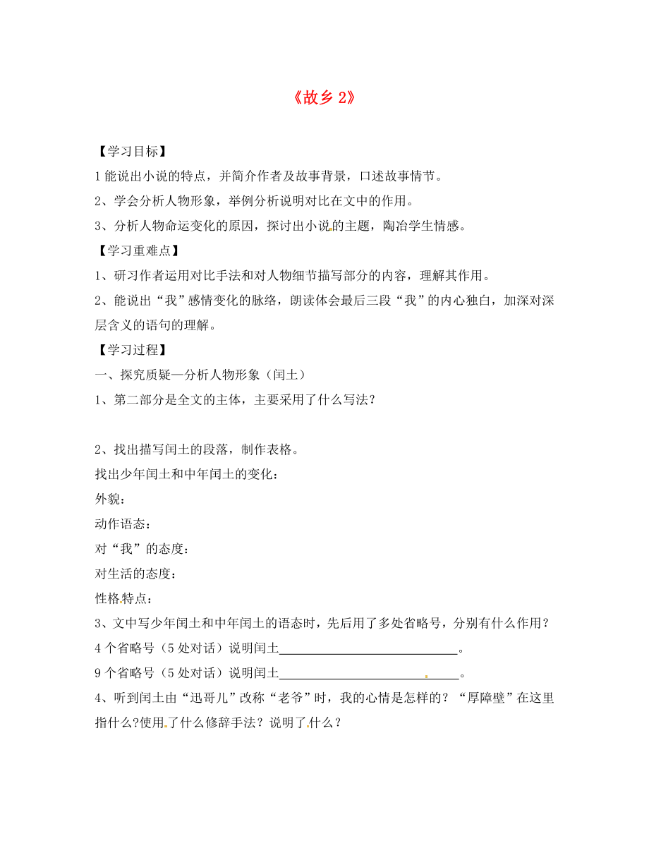 山東省臨沂市九年級語文上冊 第三單元 9 故鄉(xiāng)學案2（無答案）（新版）新人教版_第1頁