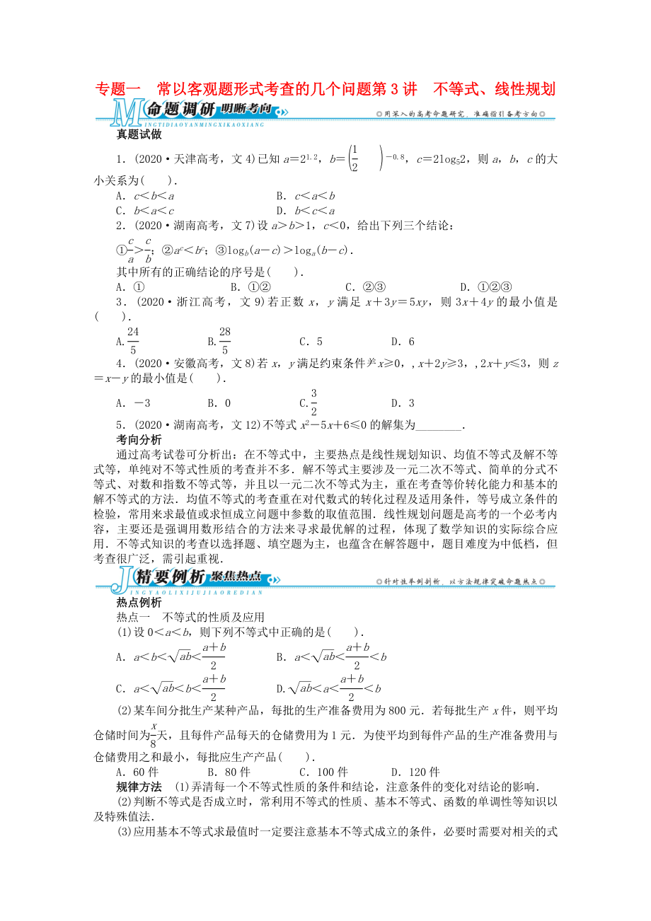 安徽省2020年高考數(shù)學第二輪復習 專題一 常以客觀題形式考查的幾個問題第3講 不等式、線性規(guī)劃 文_第1頁