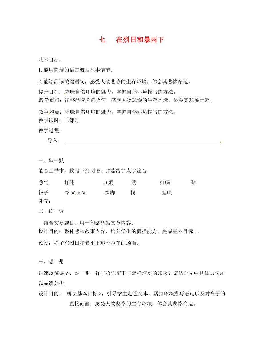 江蘇省句容市行香中學(xué)2020年秋九年級語文上冊 第二單元 7《在烈日和暴雨下》教學(xué)案（無答案） 蘇教版_第1頁