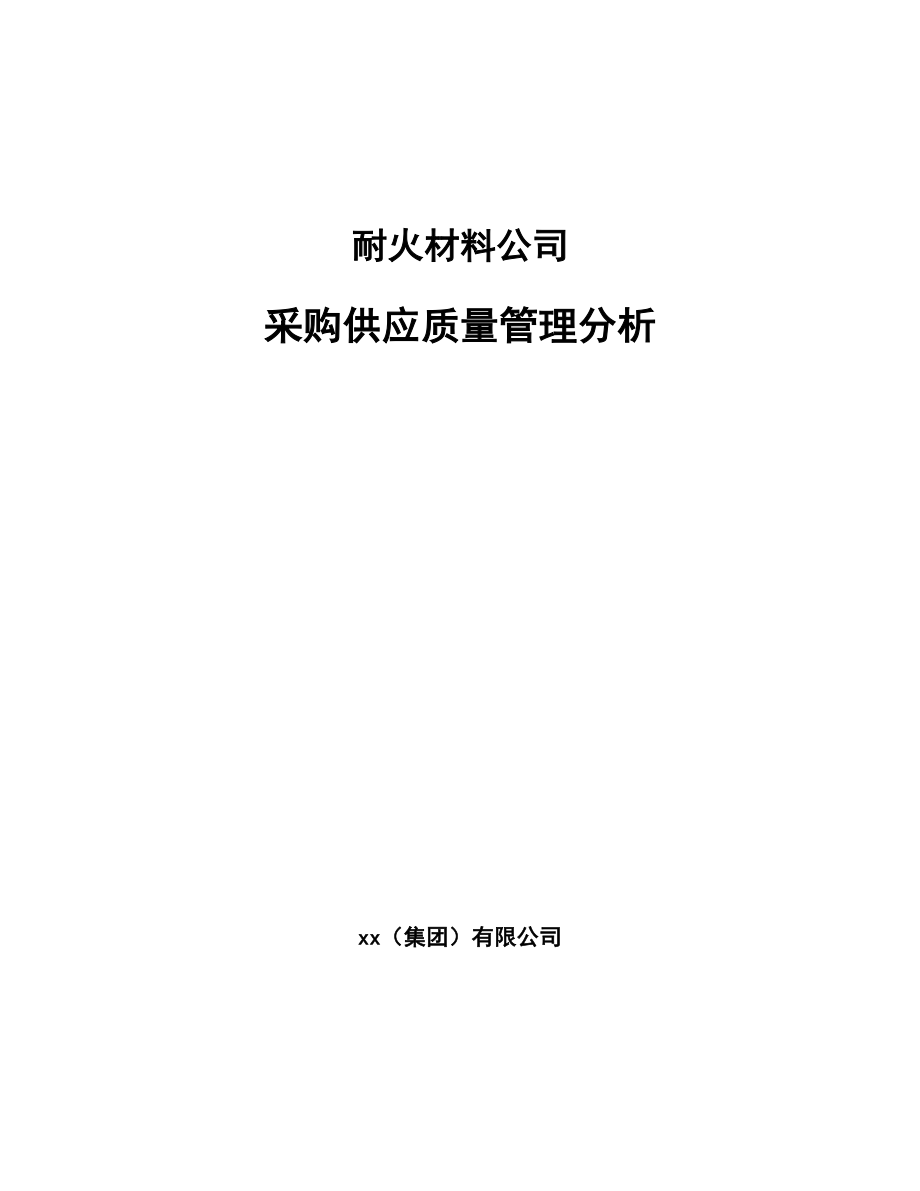 耐火材料公司采购供应质量管理分析_第1页