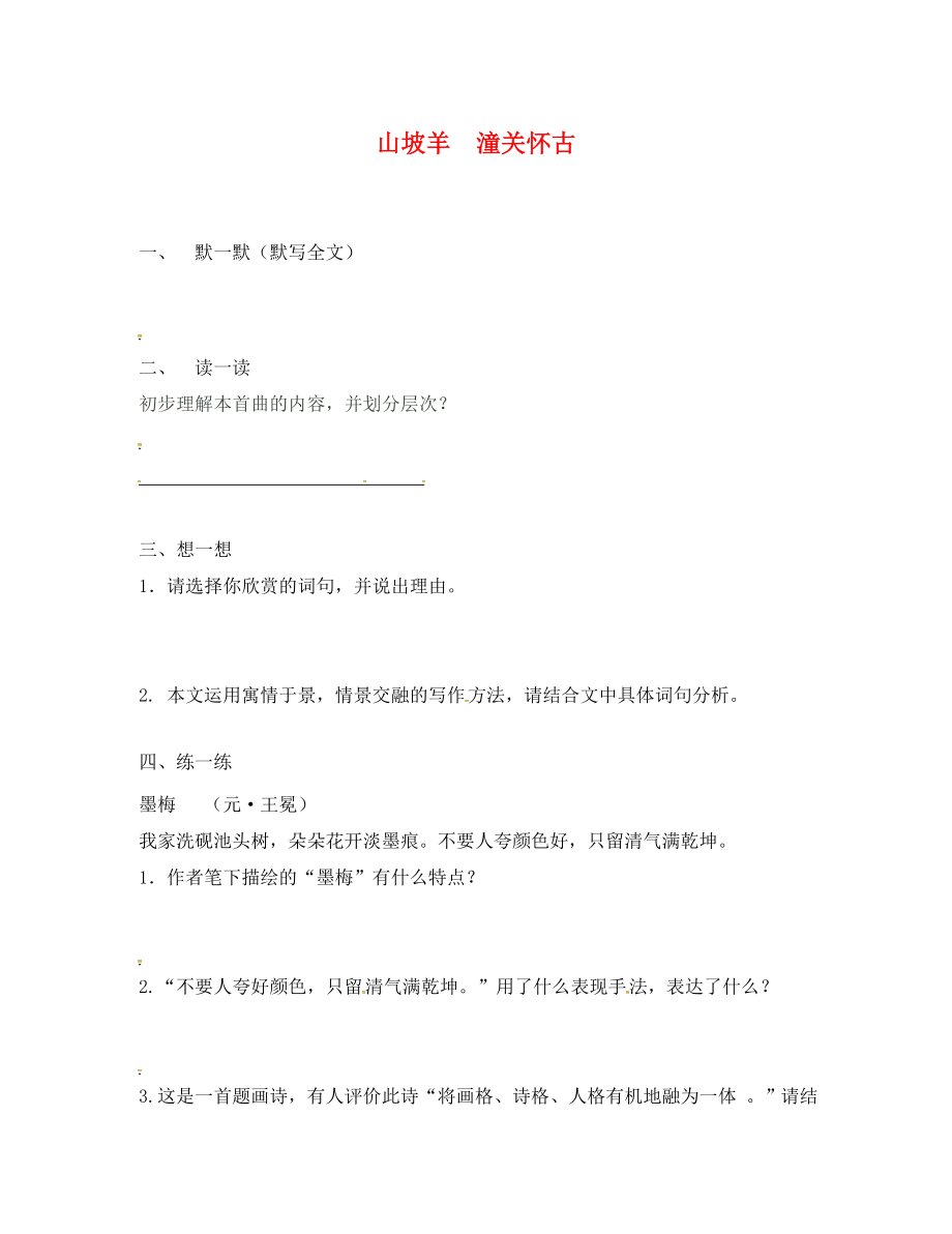 江蘇省句容市行香中學2020年秋九年級語文下冊 第四單元《山坡羊》練習（無答案） 蘇教版_第1頁