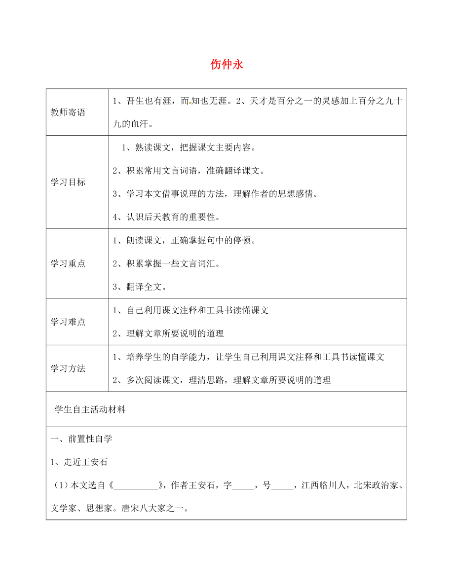 山東省廣饒縣花官鎮(zhèn)中心初中七年級語文下冊 第5課《傷仲永》導(dǎo)學(xué)案（無答案） 新人教版_第1頁