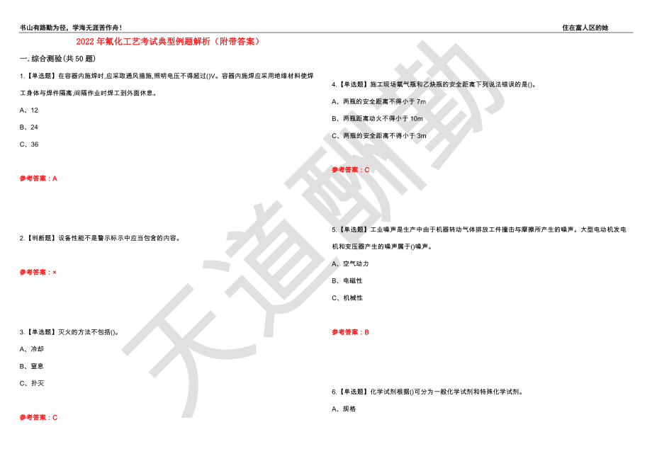 2022年氟化工艺考试典型例题解析8（附带答案）_第1页