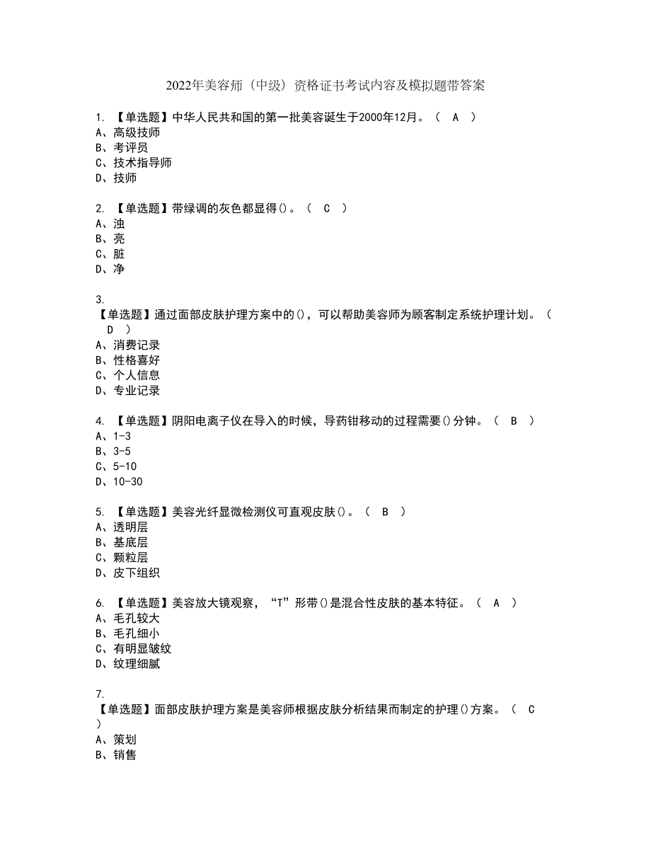 2022年美容师（中级）资格证书考试内容及模拟题带答案50_第1页