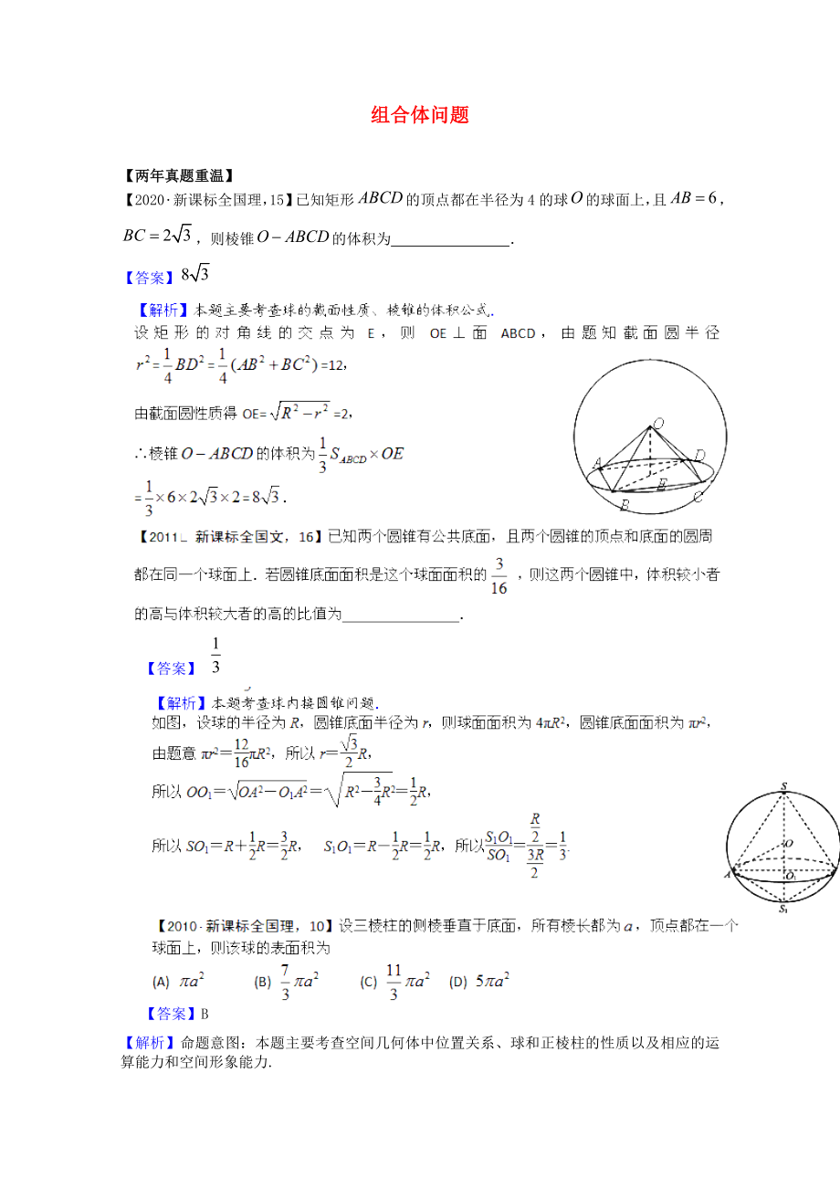 2020高考數(shù)學(xué)熱點集錦 組合體問題_第1頁