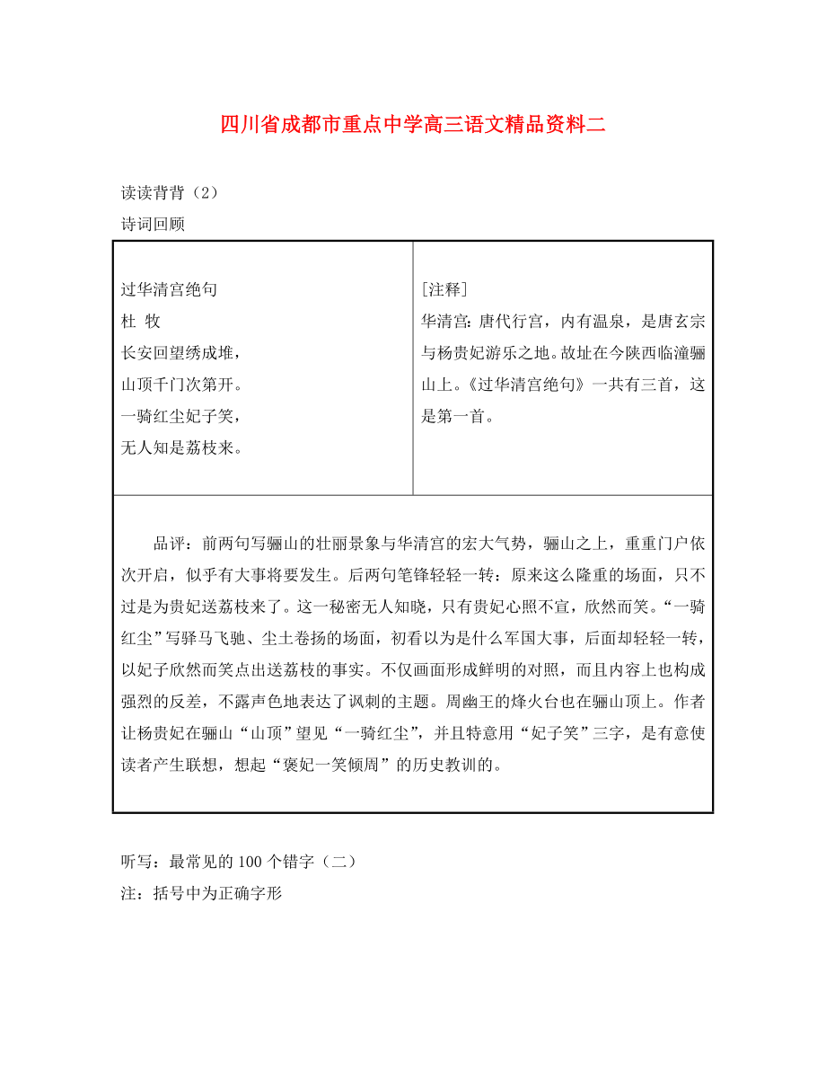 四川省成都市重点中学高三语文精品资料二_第1页