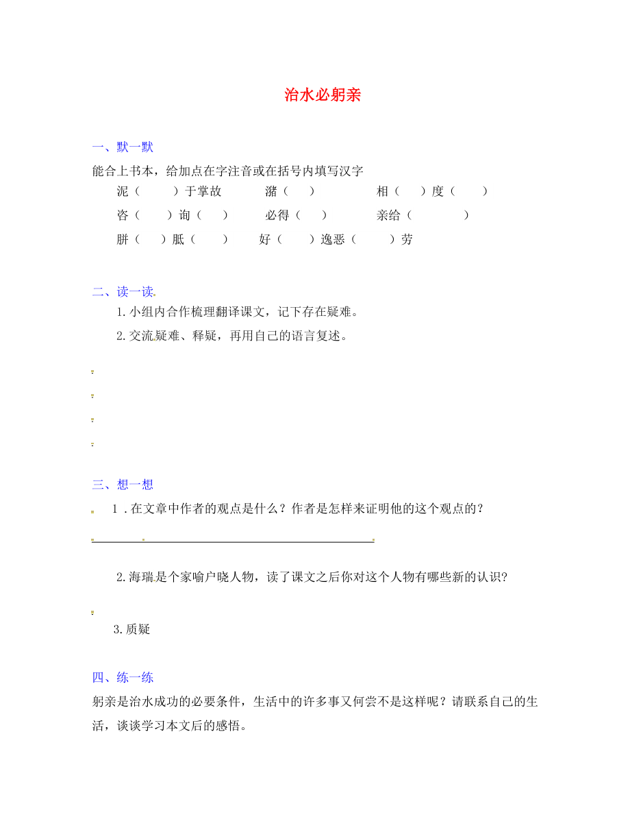 江蘇省句容市行香中學(xué)2020年秋八年級語文上冊 第五單元 25《治水必躬親》練習(xí)（無答案）（新版）蘇教版_第1頁