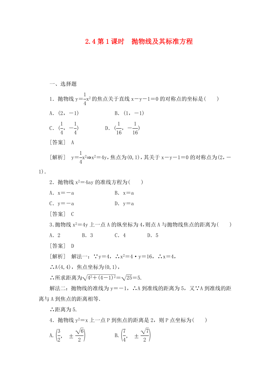 2020高中數學 2-4-1拋物線及其標準方程同步檢測 新人教B版選修2-1_第1頁