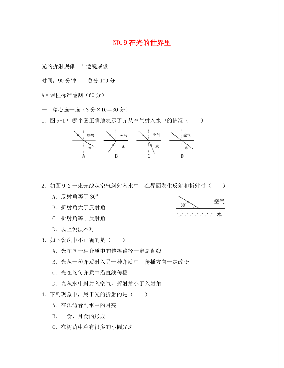 八年級物理上冊 試題卷9 光的折射規(guī)律 凸透鏡成像 科教版_第1頁