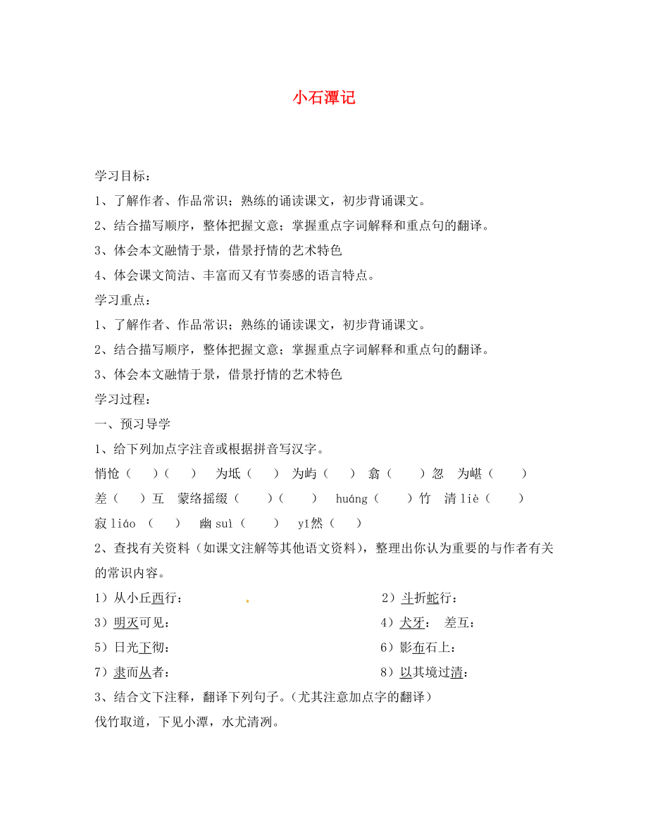 江蘇省南京市溧水縣東廬中學(xué)八年級語文下冊 小石潭記學(xué)案（無答案） 新人教版_第1頁