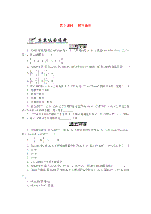 2020高考數(shù)學(xué) 核心考點(diǎn) 第9課時 解三角形復(fù)習(xí)（無答案）