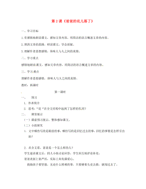 四川省西昌市禮州中學七年級語文下冊 第一單元 第2課《爸爸的花兒落了》導學案（無答案） 新人教版