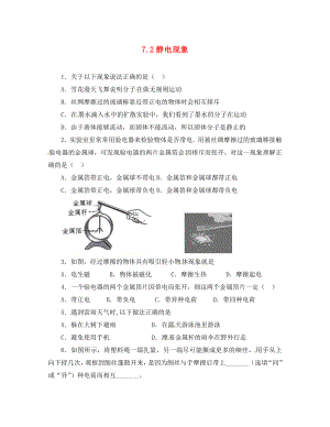 2020八年級(jí)物理下冊(cè) 7.2 靜電現(xiàn)象同步檢測(cè)試題（無答案） 蘇科版