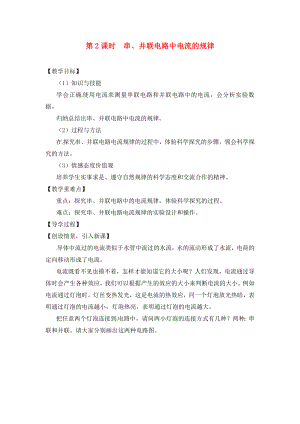 2020年秋九年級物理全冊 14.4 科學探究 串聯(lián)和并聯(lián)電路的電流 第2課時 串、并聯(lián)電路中電流的規(guī)律學案（無答案）（新版）滬科版