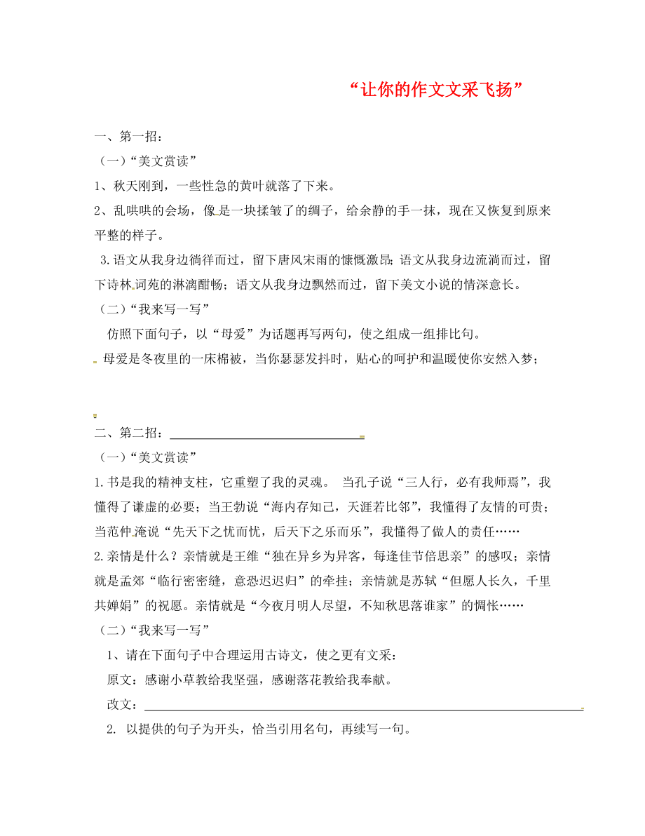 江苏省句容市中考语文 作文指导《让你的作文文采飞扬》练习（无答案）（通用）_第1页