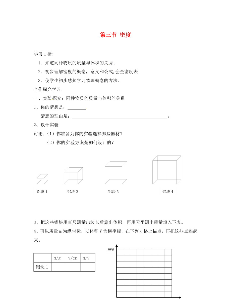 九年級物理全冊 第十一章 多彩的物質(zhì)世界 第三節(jié) 密度學(xué)案（無答案） 新人教版_第1頁