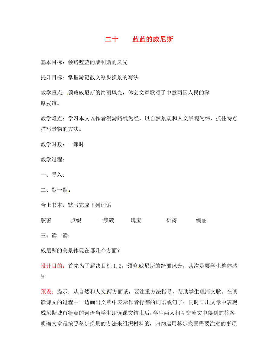 江蘇省句容市行香中學(xué)2020年秋八年級(jí)語(yǔ)文上冊(cè) 第四單元 20《藍(lán)藍(lán)的威尼斯》教學(xué)案（無(wú)答案）（新版）蘇教版_第1頁(yè)