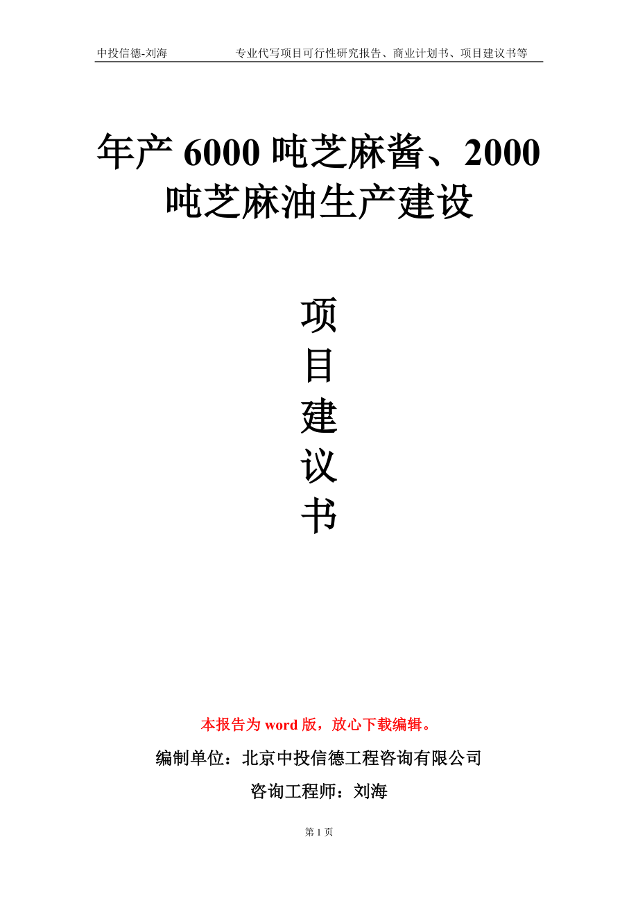 年产6000吨芝麻酱、2000吨芝麻油生产建设项目建议书写作模板_第1页