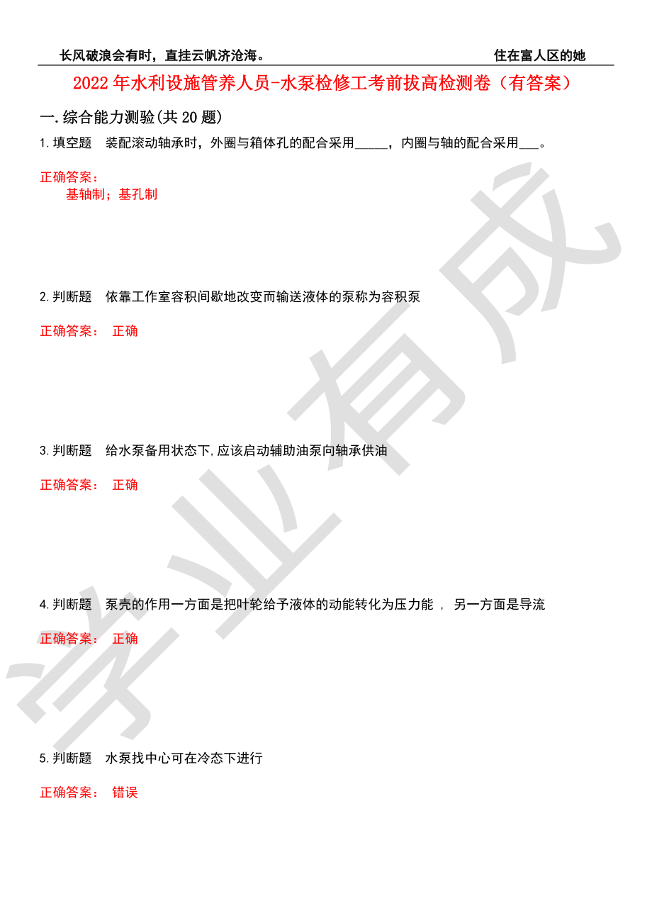 2022年水利设施管养人员-水泵检修工考前拔高检测卷3（有答案）_第1页