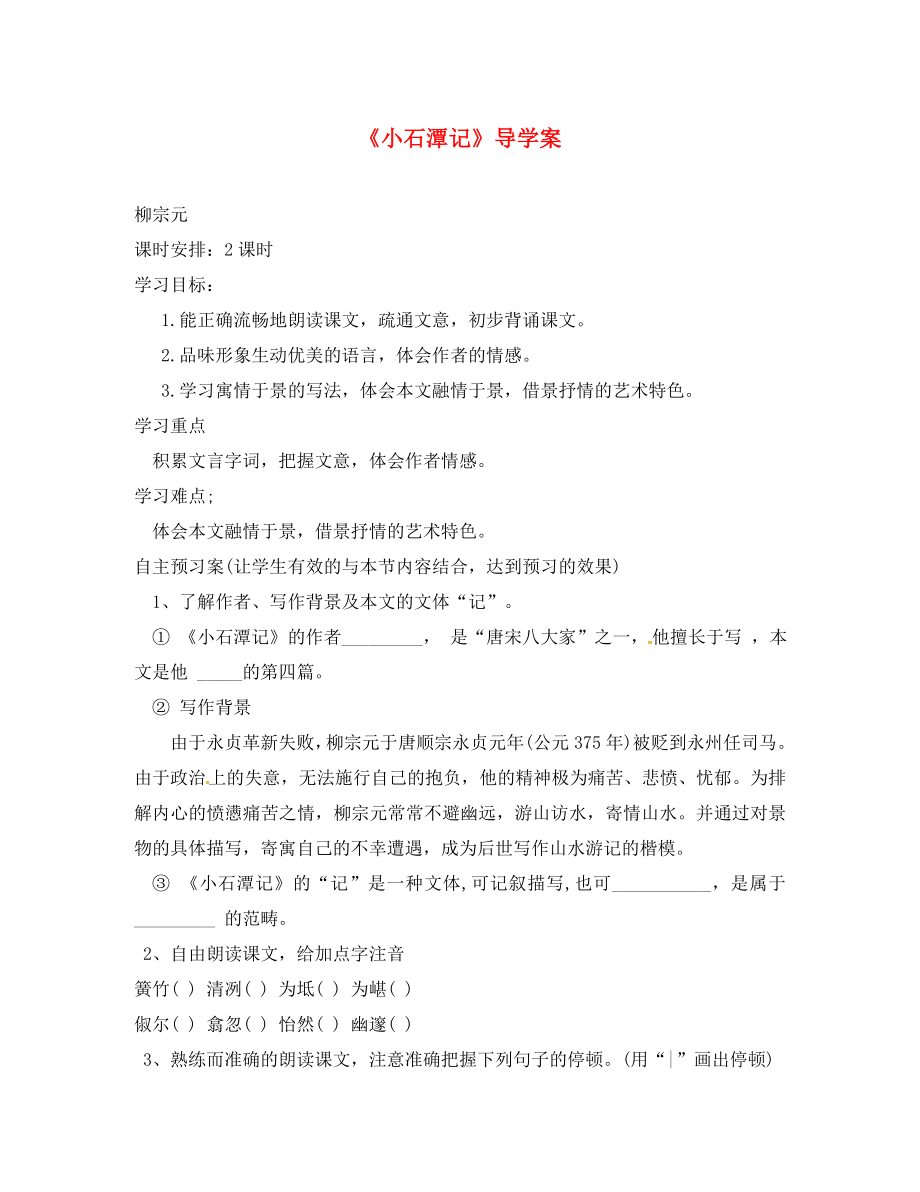 山東省鄆城縣鄆城鎮(zhèn)南城初級中學八年級語文上冊 第5課《小石潭記》導(dǎo)學案1（無答案） 北師大版_第1頁