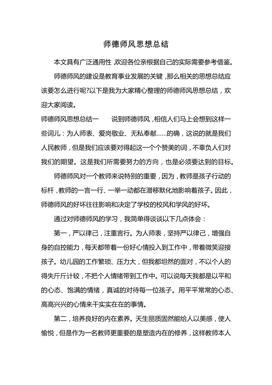 师德师风思想总结 (2)_第1页