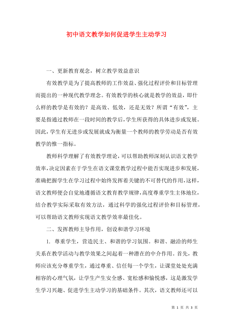 初中语文教学如何促进学生主动学习_第1页