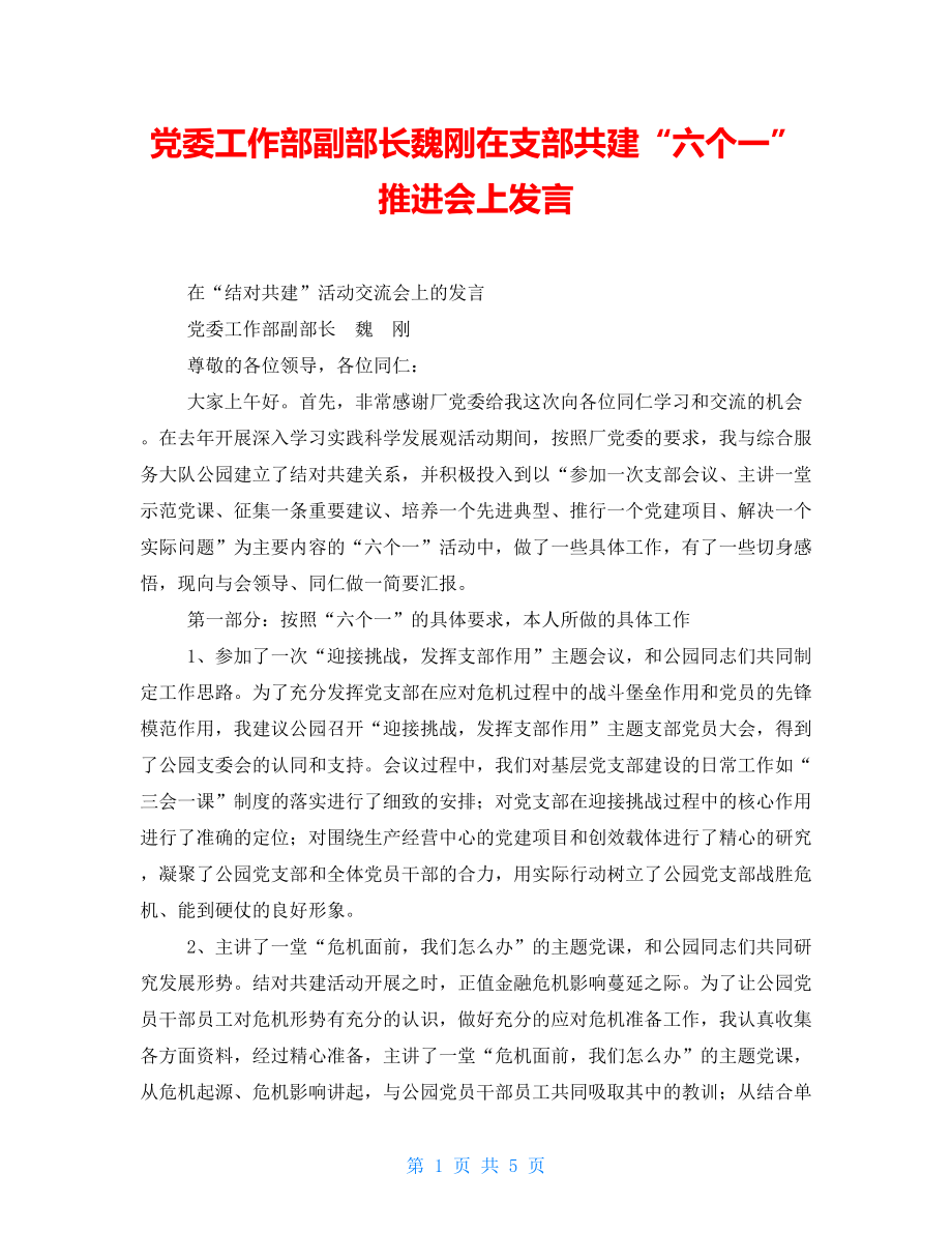 党委工作部副部长魏刚在支部共建“六个一”推进会上发言_第1页