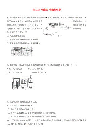 內蒙古鄂爾多斯市達拉特旗第十一中學九年級物理全冊 20.3.2 電磁鐵 電磁繼電器學案（無答案）（新版）新人教版